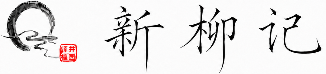 新柳记